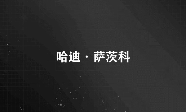 哈迪·萨茨科