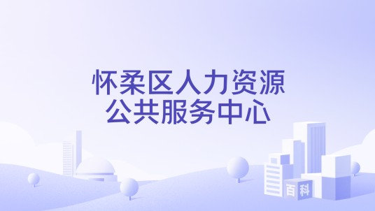 怀柔区人力资源公共服务中心