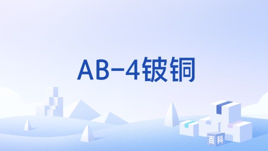 AB-4铍铜