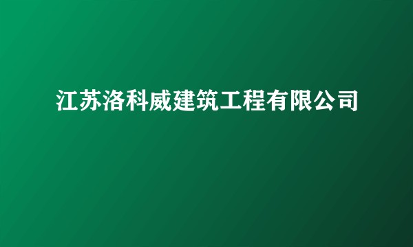 江苏洛科威建筑工程有限公司