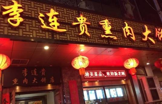 沈阳李连贵熏肉大饼总店