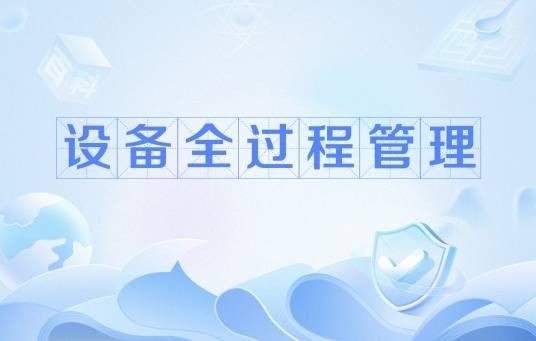 设备全过程管理