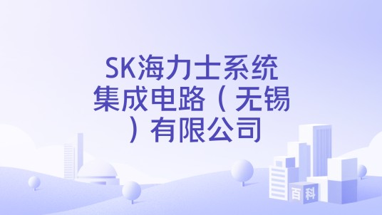 SK海力士系统集成电路(无锡)有限公司