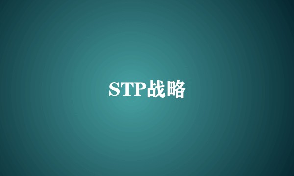 STP战略