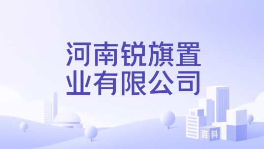河南锐旗置业有限公司