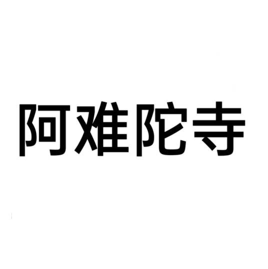 阿难陀寺