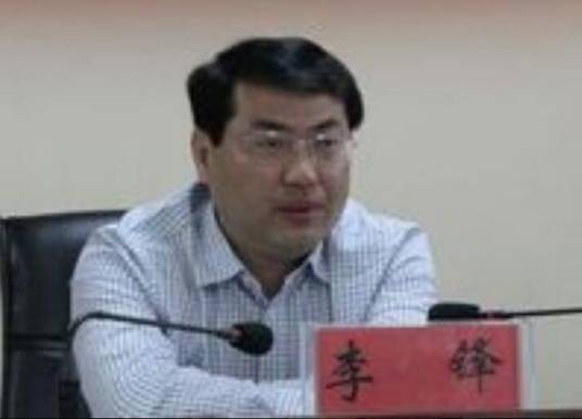 李锋(安徽省亳州市科技局原党组书记、局长)