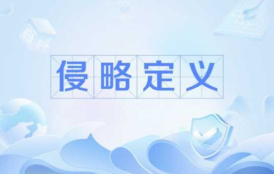 侵略定义