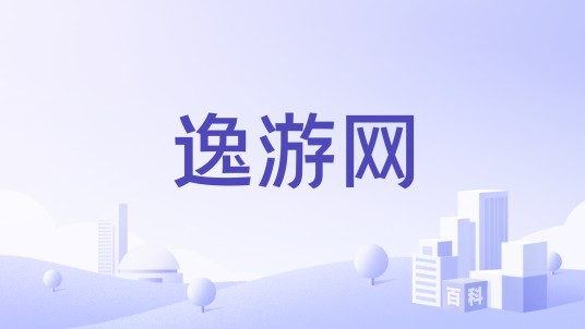 逸游网