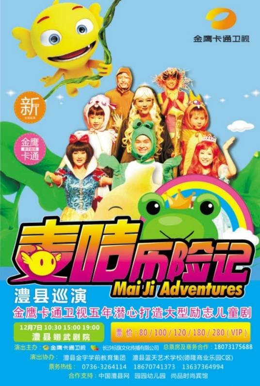 麦咭历险记