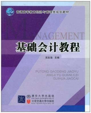 基础会计教程(2011年清华大学出版社与北京交通大学出版社出版的图书)