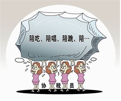 “三陪”协税员