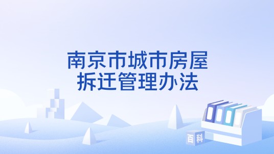 南京市城市房屋拆迁管理办法