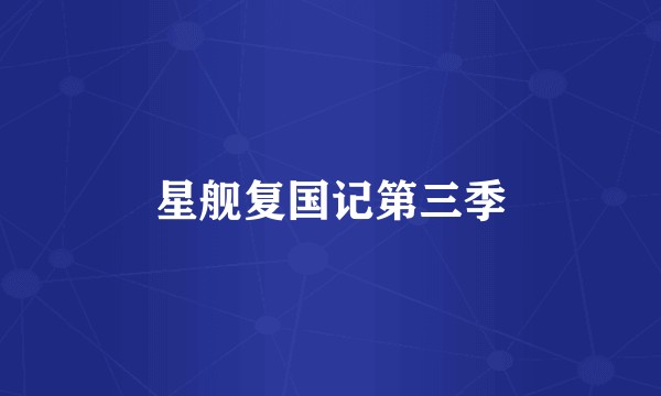 星舰复国记第三季