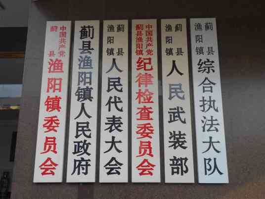 渔阳镇