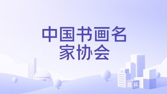 中国书画名家协会