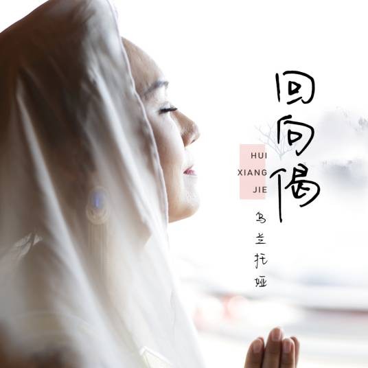 回向偈(乌兰托娅演唱的佛教歌曲)