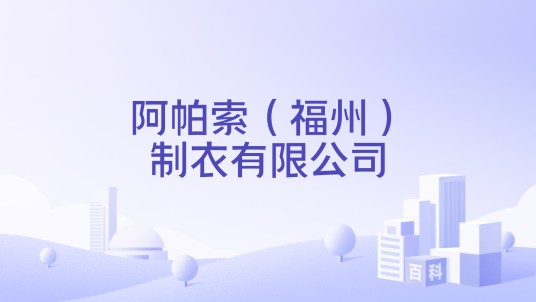 阿帕索（福州）制衣有限公司