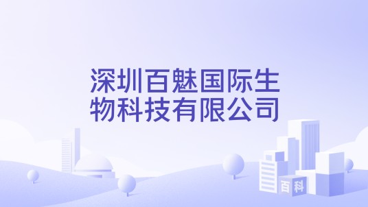 深圳百魅国际生物科技有限公司