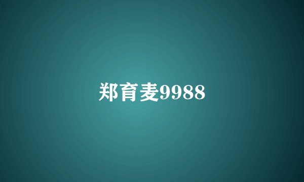 郑育麦9988