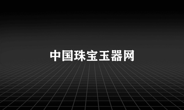 中国珠宝玉器网