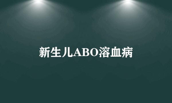 新生儿ABO溶血病