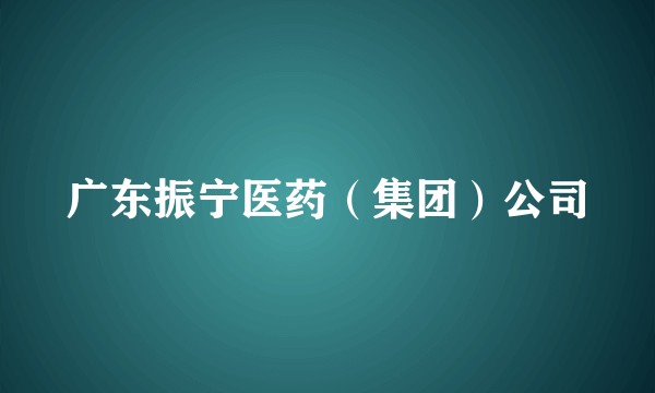 广东振宁医药(集团)公司