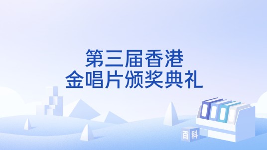 第三届香港金唱片颁奖典礼