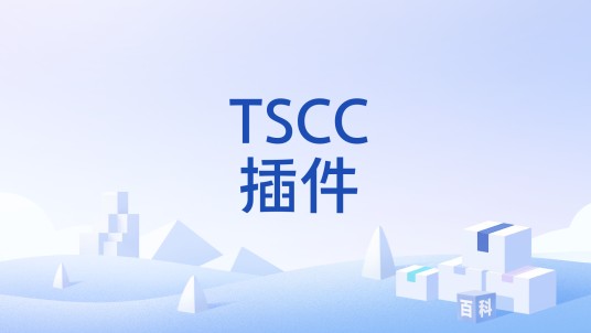 TSCC插件