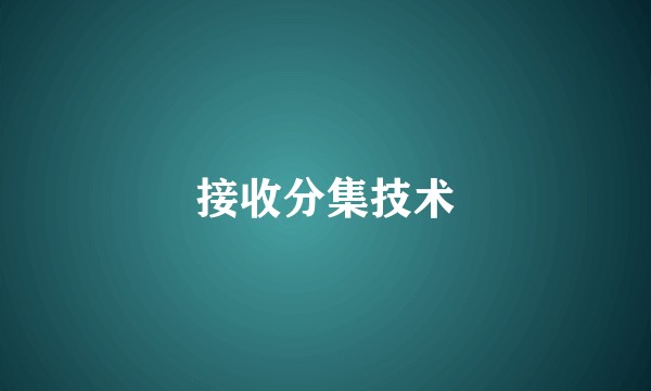 接收分集技术