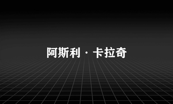 阿斯利·卡拉奇