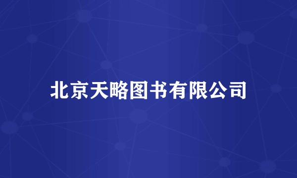 北京天略图书有限公司
