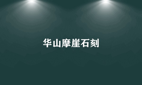 华山摩崖石刻