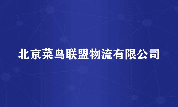 北京菜鸟联盟物流有限公司
