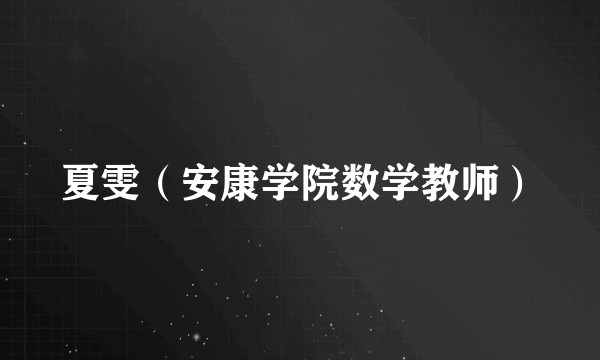 夏雯（安康学院数学教师）