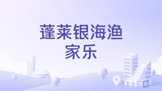 蓬莱银海渔家乐