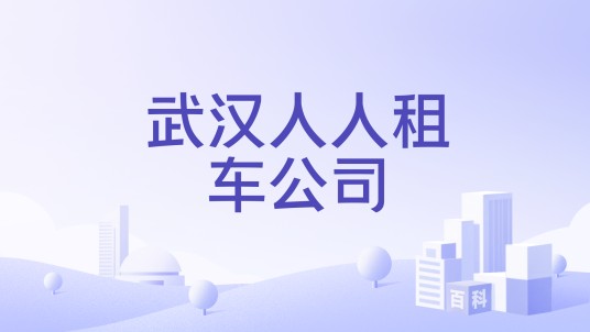 武汉人人租车公司