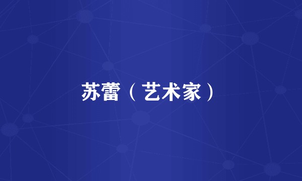 苏蕾（艺术家）