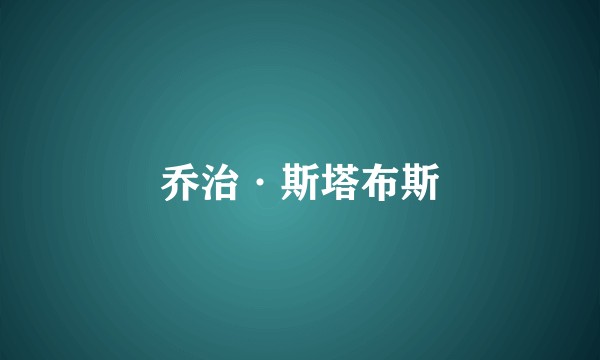 乔治·斯塔布斯