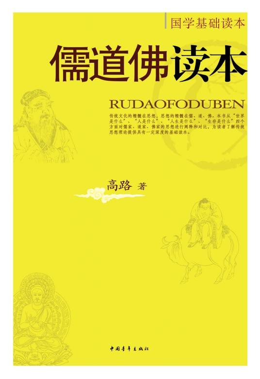 儒道佛读本