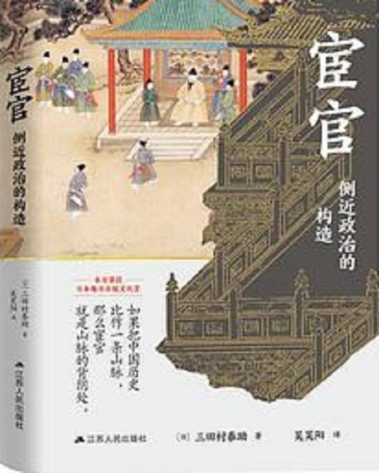 宦官 : 侧近政治的构造