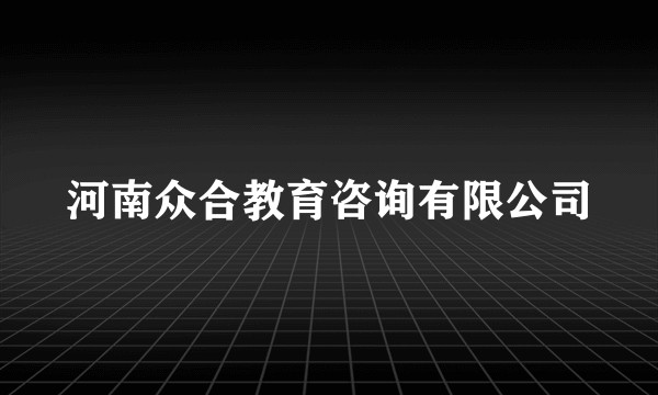 河南众合教育咨询有限公司