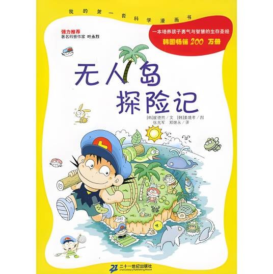 无人岛探险记