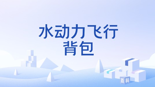 水动力飞行背包