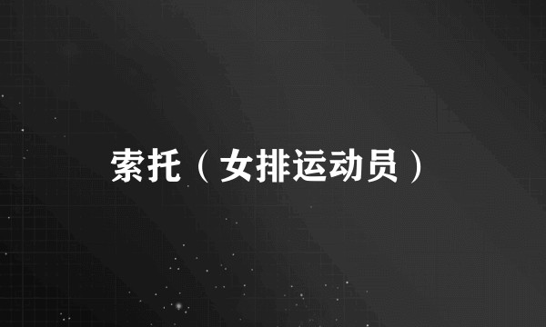 索托（女排运动员）