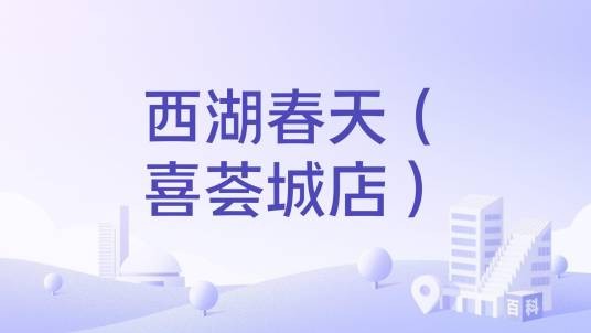 西湖春天（喜荟城店）