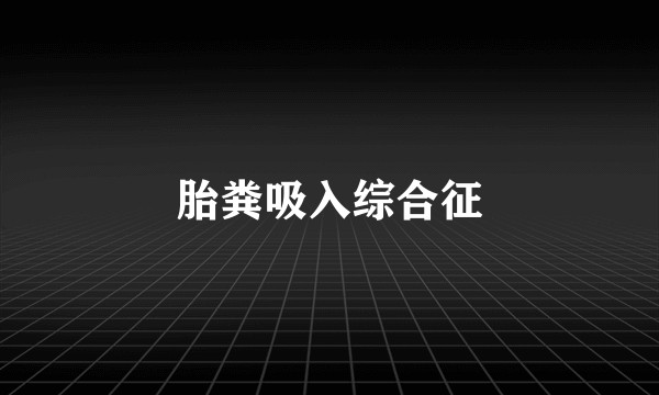 胎粪吸入综合征