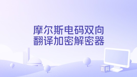 摩尔斯电码双向翻译加密解密器