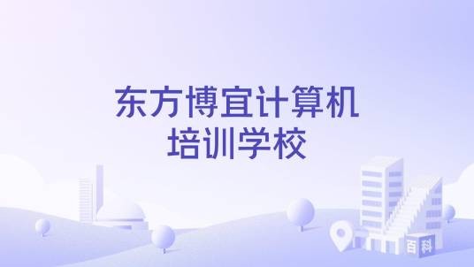 东方博宜计算机培训学校