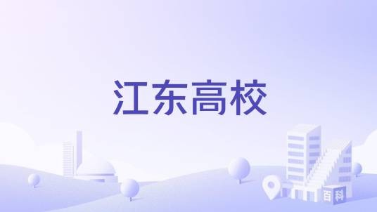 江东高校